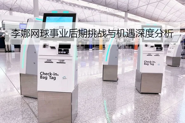 李娜网球事业后期挑战与机遇深度分析