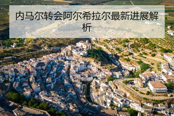nei-ma-er-zhuan-hui-a-er-xi-la-er-zui-xin-jin-zhan-jie-xi-1-860.jpg