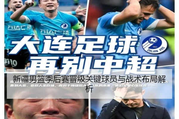 新疆男篮季后赛晋级关键球员与战术布局解析