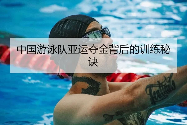 中国游泳队亚运夺金背后的训练秘诀